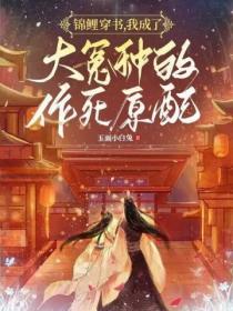 錦鯉穿書，我成了大冤種的作死原配