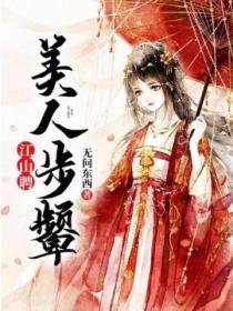 江山聘：美人步顰