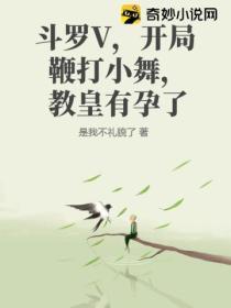 鬥羅V，開局鞭打小舞，教皇有孕了