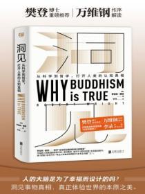 洞見：從科學到哲學，打開人類的認知真相