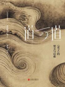 道可道: 《老子》的要義與詰難