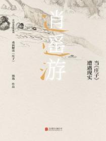 逍遙遊: 當《莊子》遭遇現實