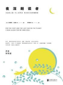 夜深朗讀者