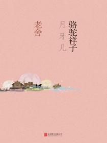 駱駝祥子·月牙兒