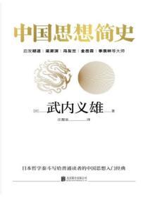 中國思想簡史