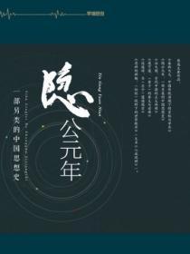 隱公元年：一部另類的中國思想史