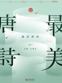 最美唐詩