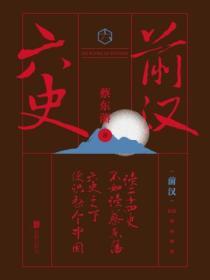 六史：前漢演義