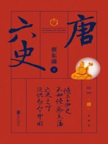 六史：唐史演義