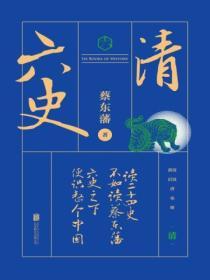 六史：清史演義