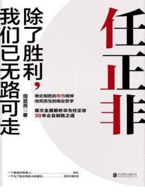 任正非：除了勝利，我們已無路可走
