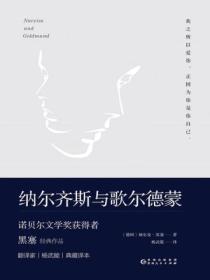 納爾齊斯與歌爾德蒙