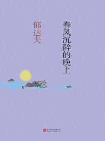 春風沉醉的晚上