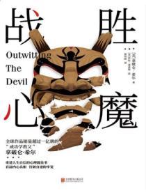 戰勝心魔