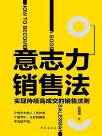 意誌力銷售法