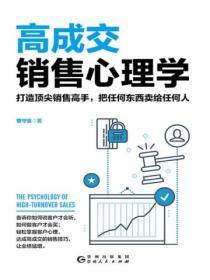 高成交銷售心理學