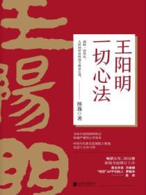 王陽明：一切心法