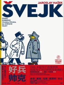 好兵帥克