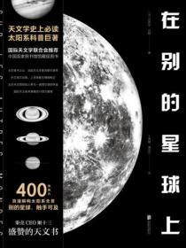在別的星球上