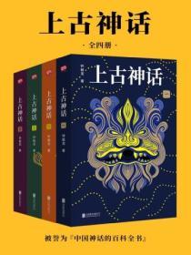 上古神話：全四冊