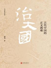 治大國:古代中國的正義兩難