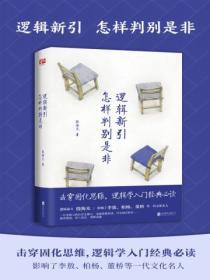 邏輯新引·怎樣判別是非