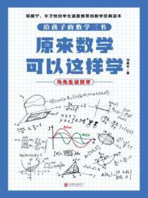 馬先生談算數