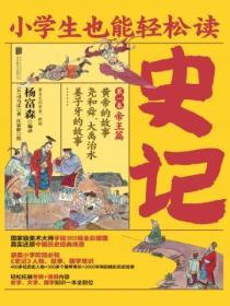 小學生也能輕鬆讀史記1：帝王篇