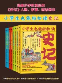 小學生也能輕鬆讀史記（全8冊）