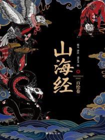 山海經：百繪卷