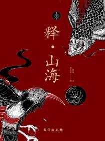 釋·山海