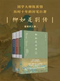 柳如是別傳（套裝共3冊）