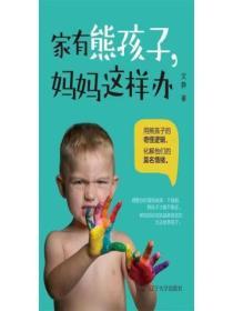 家有熊孩子，媽媽這樣辦