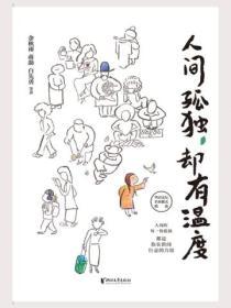 人間孤獨，卻有溫度