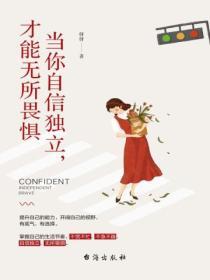 當你自信獨立，才能無所畏懼