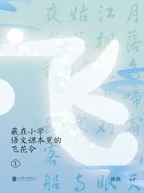 藏在小學語文課本裏的飛花令. 1