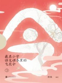 藏在小學語文課本裏的飛花令. 3