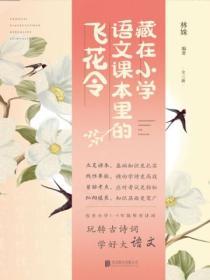 《藏在小學語文課本裏的飛花令》（全3冊）