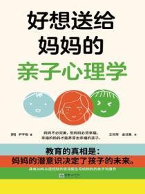 好想送給媽媽的親子心理學