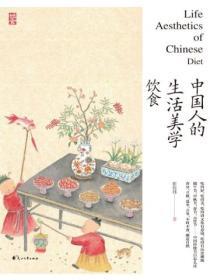 中國人的生活美學·飲食