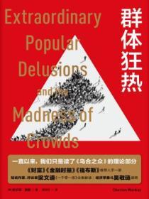 群體狂熱
