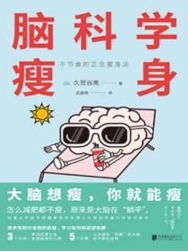 腦科學瘦身