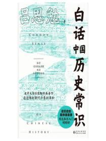 白話中國曆史常識