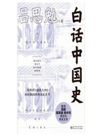 白話中國史