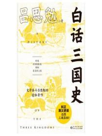 白話三國史