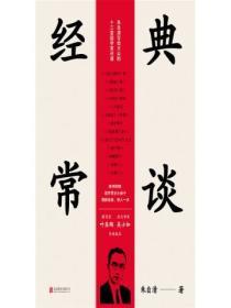 經典常談