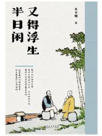 又得浮生半日閑
