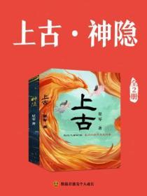 上古·神隱（共兩冊）