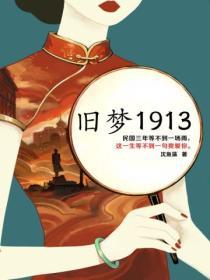 舊夢1913