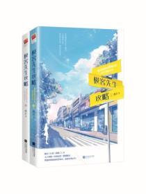 極客先生攻略（全二冊）